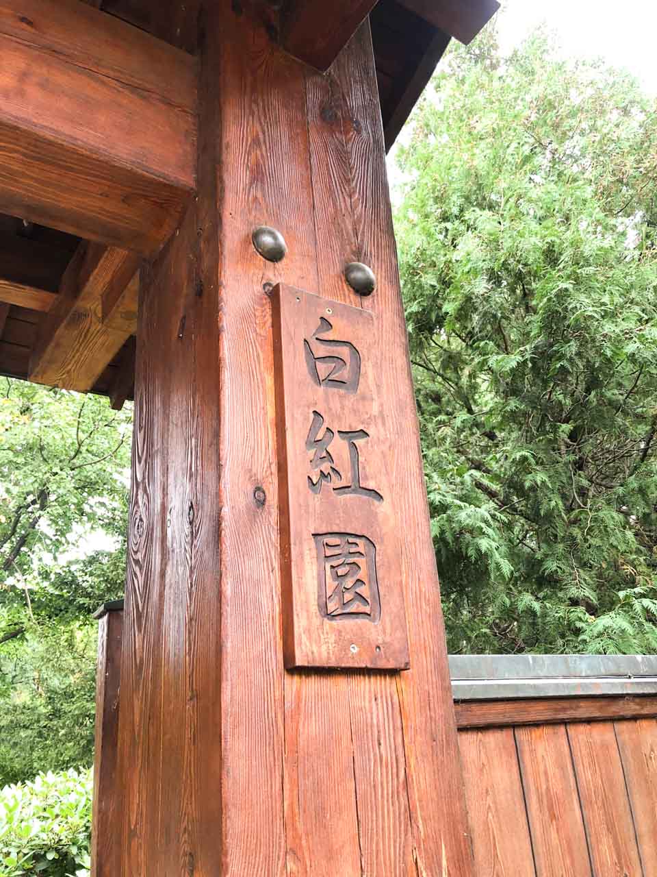 Japanese characters carved on the entrance gate to the Japanese Garden in Wrocław