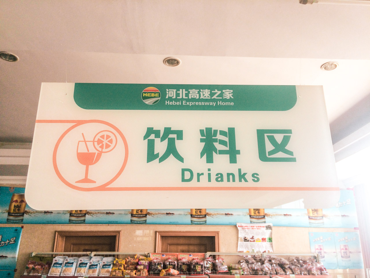 A grocery shop aisle sign in China that says "Drianks"