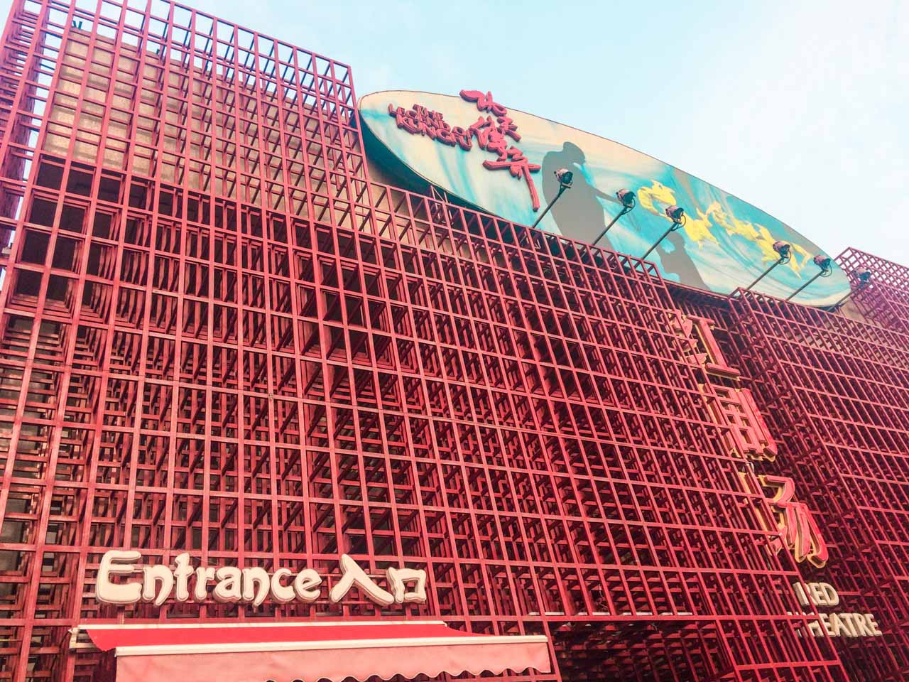 The entrance to the Red Theatre in Beijing, China