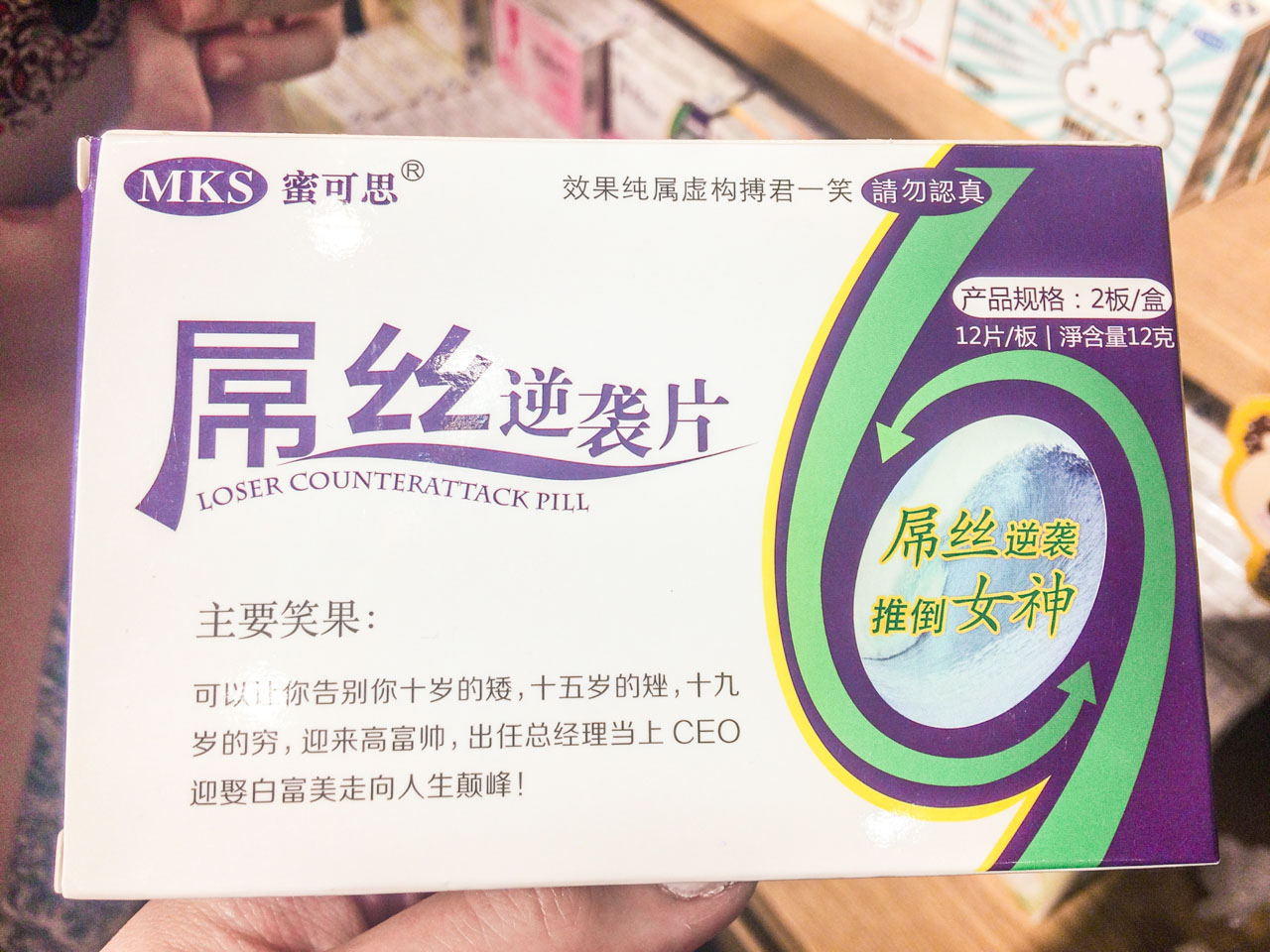 A pack of "loser counterattack pill" at a souvenir shop in Beijing, China